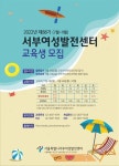 서울특별시 서부여성발전센터, 여름 강좌 교육생 모집