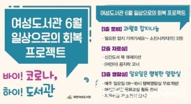 제천여성도서관, 바이! 코로나, 하이! 도서관프로그램 진행