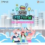 코레일관광개발, 여행가는달 대전충남 기차여행 반값 이벤트