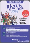 성남시 판교도서관, 청소년 진로특강 판교잡스(JOBS) 운영