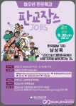 성남시 판교도서관, 청소년 진로특강 판교잡스(JOBS) 운영