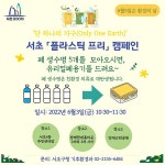 서초구, 환경의 날 맞이 서초 플라스틱 프리 캠페인 진행