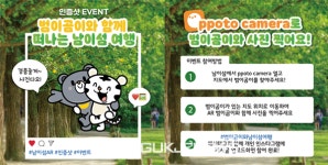 강원도, 남이섬 범이&곰이와 함께 인증샷 이벤트!