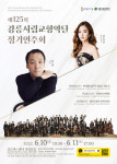 강릉시립교향악단 제125회 정기연주회 개최