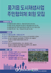 지속가능한 사업추진 기반 위한 풍기 도시재생 주민협의체 회원 모집
