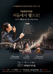 어둠에서 빛으로! 모두가 하나되는 페스티벌 콘서트