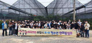 포항시, 11일  4-H 청소년 한마음캠프 실시