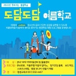 동래구, 평생학습 체험 프로그램 찾아가는 도담도담 여름학교 운영