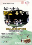 의령군민문화회관, 28일 유소와 심봉사의 팔도 유랑기 공연