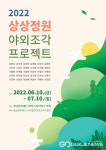 성남문화재단, 위례 스토리박스 2022 상상정원 야외조각 프로젝트