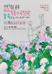 제1회 공주 '유구색동수국정원' 꽃축제!