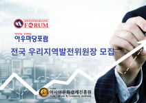 아우마당포럼, 전국 우리지역발전위원장 모집