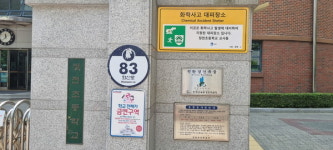 수원시 초등학교 12곳 화학사고 대피장소 지정