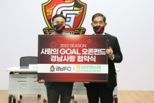 경남FC-남창원농협 유통센터, 사랑의 골 오픈펀드 협약 체결