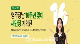 영주장날 쇼핑몰, 16번째 생일맞이 새 단장 특급 이벤트 진행