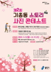 용인시 제2회 기흥동 스토리 사진 콘테스트