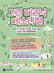 (재)충주중원문화재단, 수안보서 그린 피크닉 페스티벌 개최