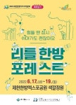 미리 만나보는 제천한방바이오박람회, 리틀 한방 포레스트 개최