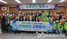 단양군 단성면 주민자치위, 고양시 주교동과 자매결연 협약