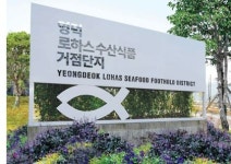 영덕로하스수산식품지원센터, 지역연고산업 육성사업 3년 연속 선정