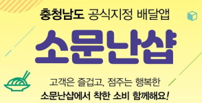 소문난 샵 서천·청양 서비스 정식 개시