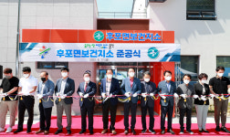 울진군, 후포면보건지소 이전 준공식