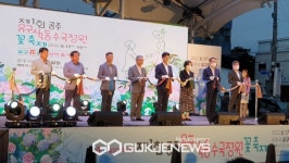'제1회 공주 유구색동 수국정원 축제' 개막