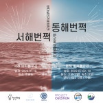 휴가철 맞아 첫 연합 플로깅 행사 동해번쩍 서해번쩍 개최