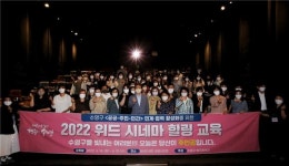 수영구, 2022 위드시네마 힐링교육 실시