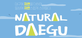내추럴 대구와 함께 떠나는 대구시 생태힐링여행
