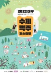 대구시 수성구, 수성못 상화동산에서 수제맥주축제로 스트레스 푼다
