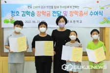 청주 미원초등학교, 11회 청호 김학승 장학금 전달