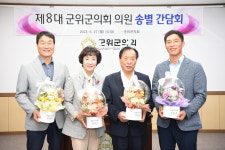 제8대 군위군의회 송별 간담회 개최