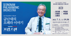 성남시향, 금난새의 오페라 이야기 프랑스 편 기획연주회