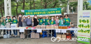 용인시 동백2동 새마을부녀회, 오는 10월까지 행복가득 나눔장터 개최