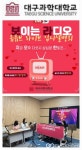 대구과학대학교, 지금 오후 다섯시 삼십분 한빛은LIVE 입시설명회 큰 각광