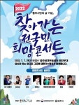 충주시, 시민의 날 기념 찾아가는 전 국민 희망 콘서트 개최