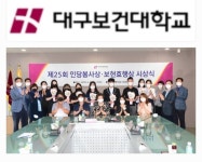 대구보건대학교, 인당봉사상과 보현효행상 수상자 64명 선정 수상