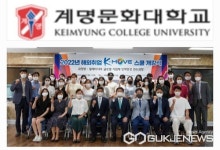 계명문화대학교, K-Move스쿨 개강 통해 해외취업 지원한다