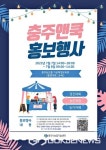 충주농산물 가공체험교육관(충주앤쿡) 홍보 행사 개최