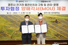 경주시-민간기업, 전기차 급속 충전소 인프라 확충 나서