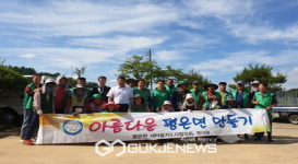평은면 새마을협의회, 여름맞이 환경정비 실시