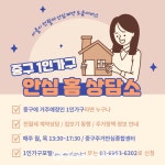 서울-중구, 1인가구 길라잡이 안심 홈 상담소 운영!