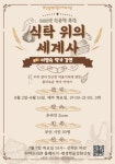 부산사하도서관, 식탁 위의 세계사 특강 운영