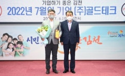 김천시, 7월의 기업 (주)골드테크 선정