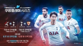 토트넘·K리그 내한 경기일정·예매·중계 '라인업' 발표