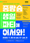중랑숲어린이도서관 생일파티에 어서와!
