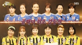 골때녀 FC개벤져스 무효골로 결국 강등...불나방 승리