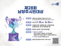 남양주시, 제28회 남양주시민대상 후보자 추천 접수