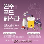 원주시, 원주(酒)푸드 페스타 개최